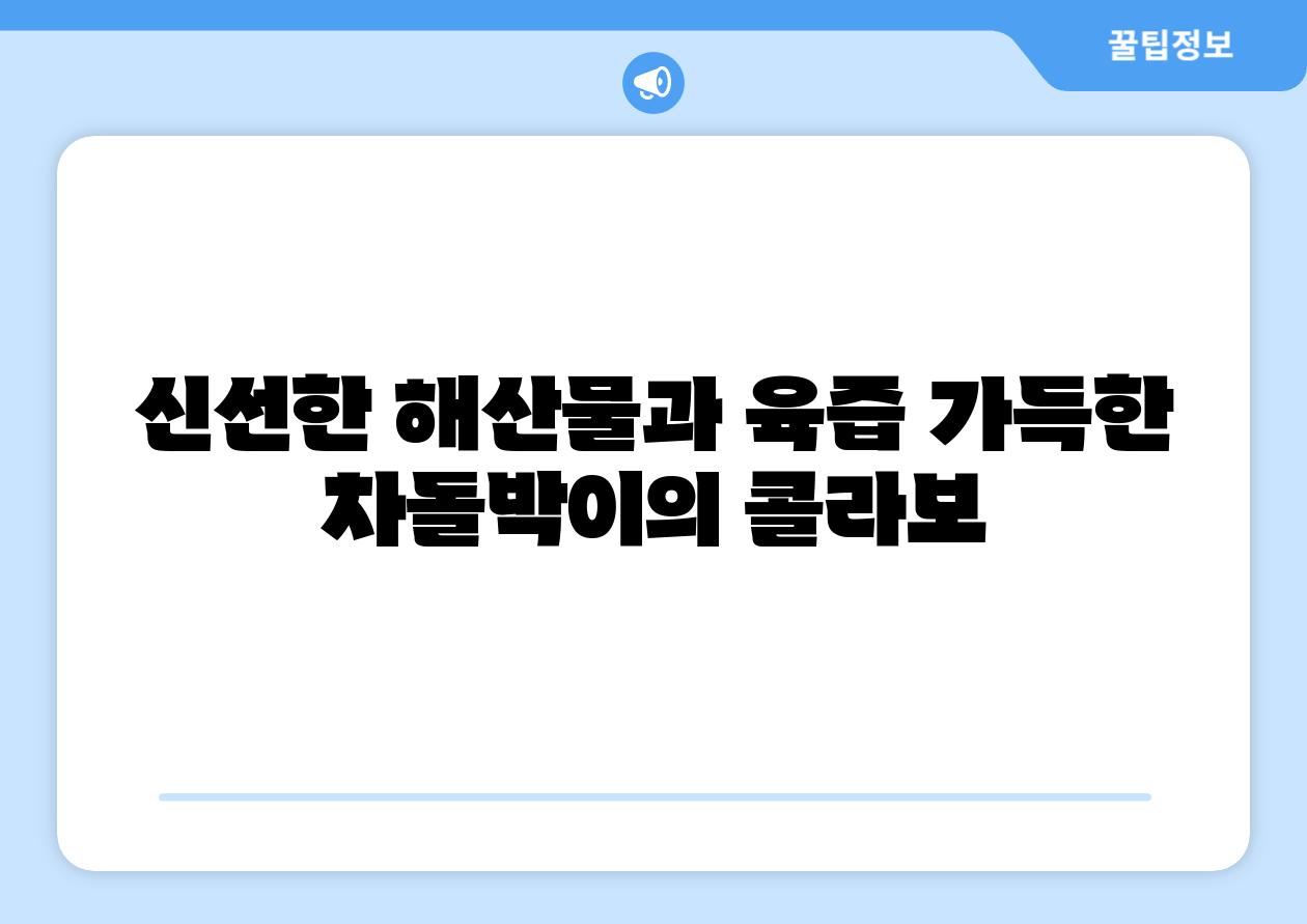 신선한 해산물과 육즙 가득한 차돌박이의 콜라보