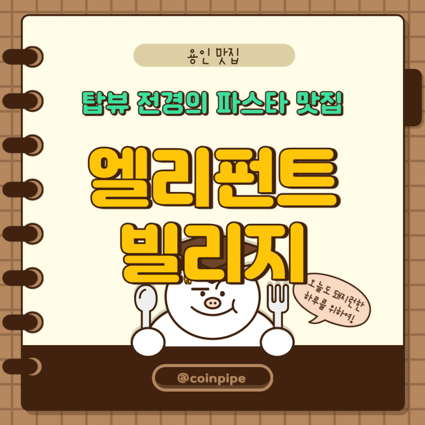  [용인] 엘리펀트 빌리지 - 코끼리 마을 - 파스타 맛집