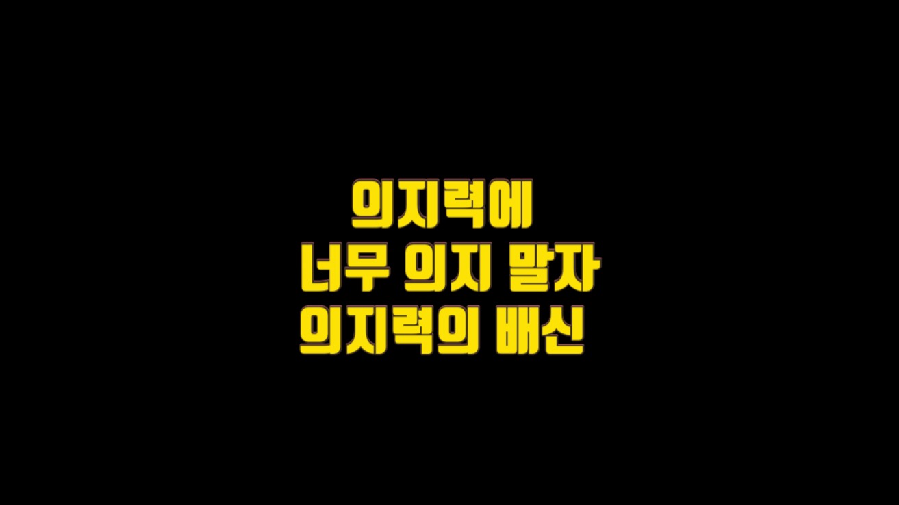  의지력에 너무 의지 말자, 의지력의 배신