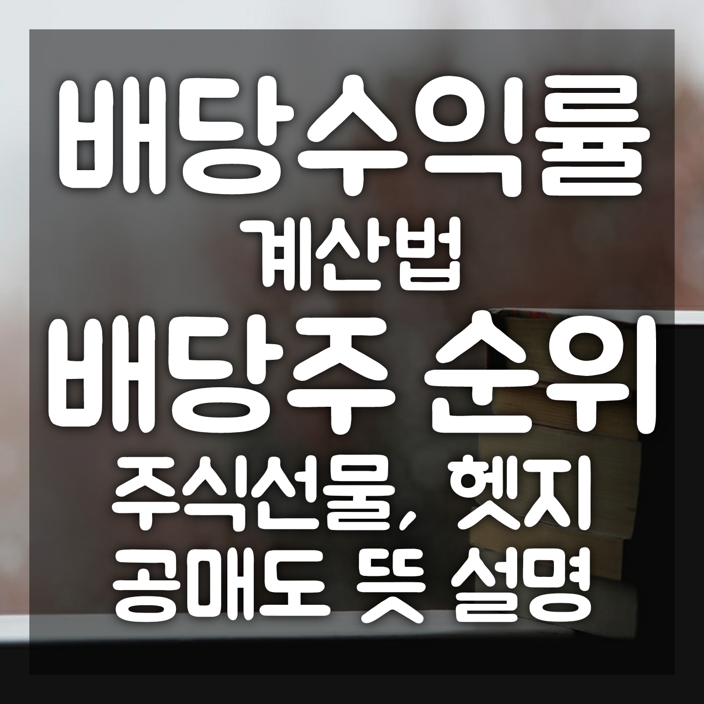  [배당주 추천] 국내 배당주 순위가 궁금해? | 주식선물, 헷지, 공매도 뜻 알기 쉽게 설명