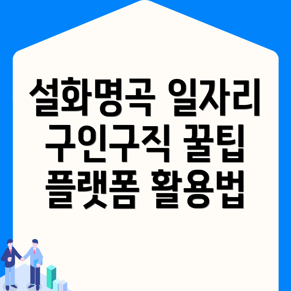 설화명곡역 일자리