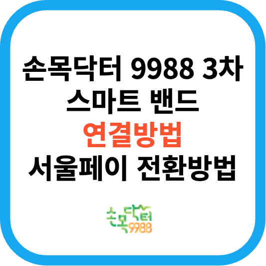 손목닥터 9988 3차 연결방법 포인트 사용