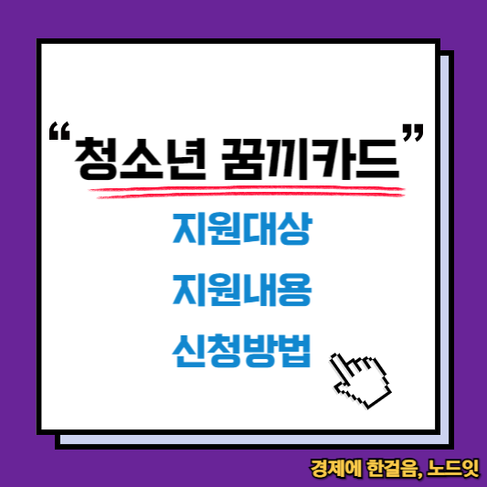 청소년 꿈끼카드 지원내용, 신청방법