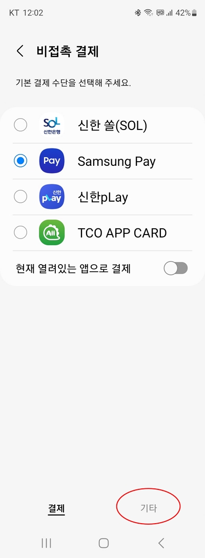 삼성페이-삼성페이 교통카드-앱교통카드-NFC설정-갤럭시