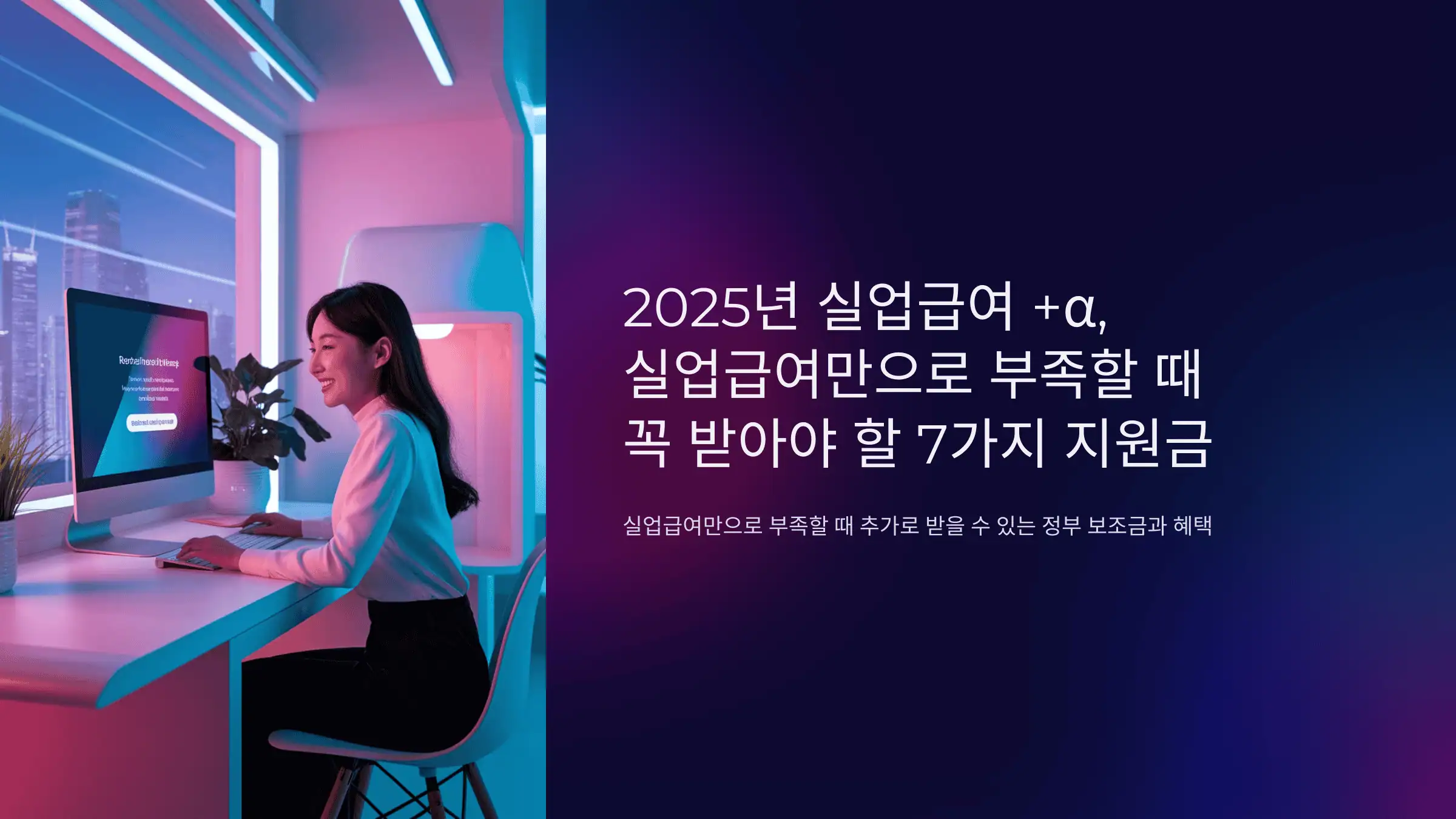 2025년 실업급여 +α, 실업급여만으로 부족할 때 꼭 받아야 할 7가지 지원금