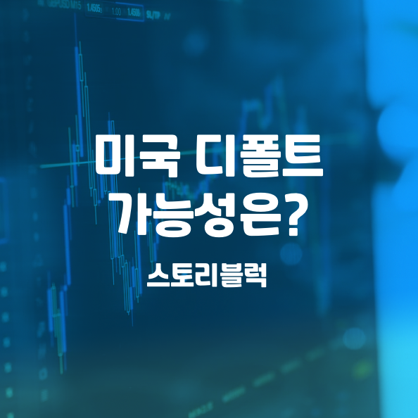  미국 디폴트 / 미국 부채 3경, 셧다운도 다 그래서.