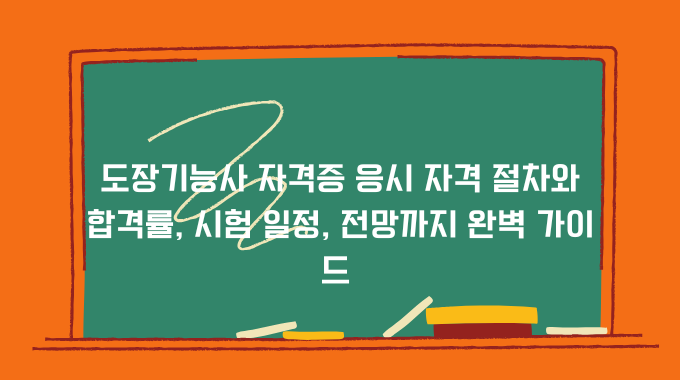 도장기능사 자격증