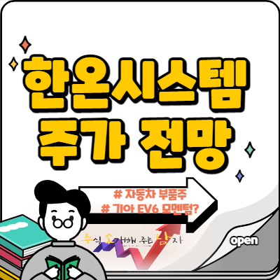  한온시스템 주가 기아 ev6 관련주 부각될까