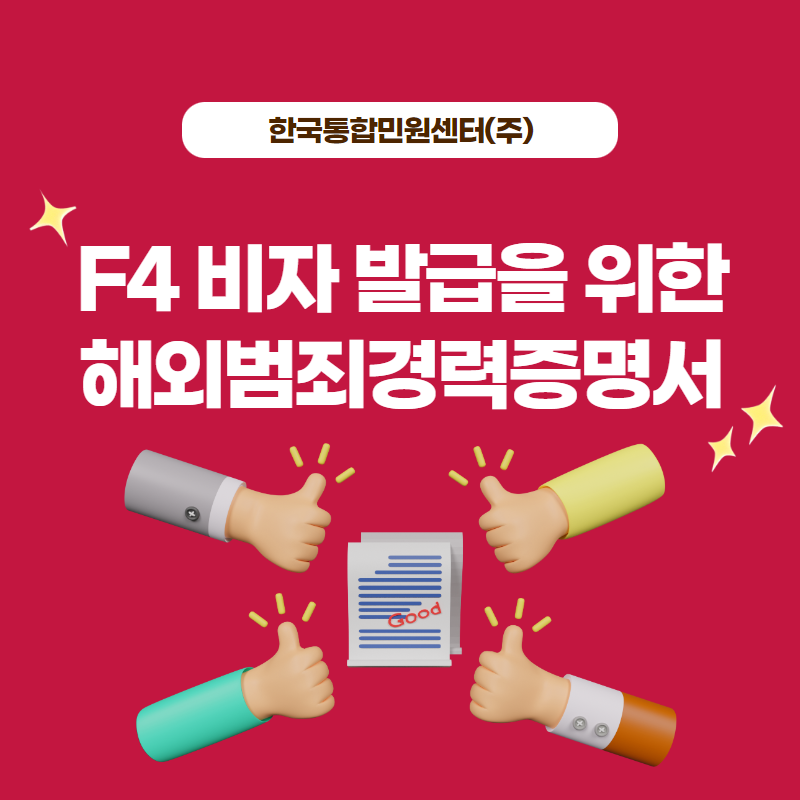  F4 비자 및 거소증 발급을 위한 해외범죄경력증명서
