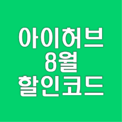  아이허브 8월 할인코드 바로가기