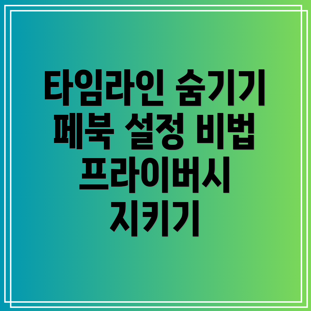 페북 타임라인 막기 설정 방법은 이렇게!