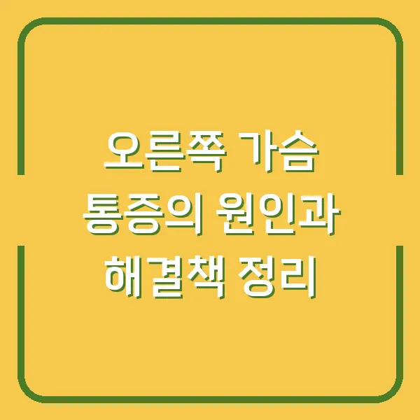 오른쪽 가슴 통증의 원인과 해결책 정리