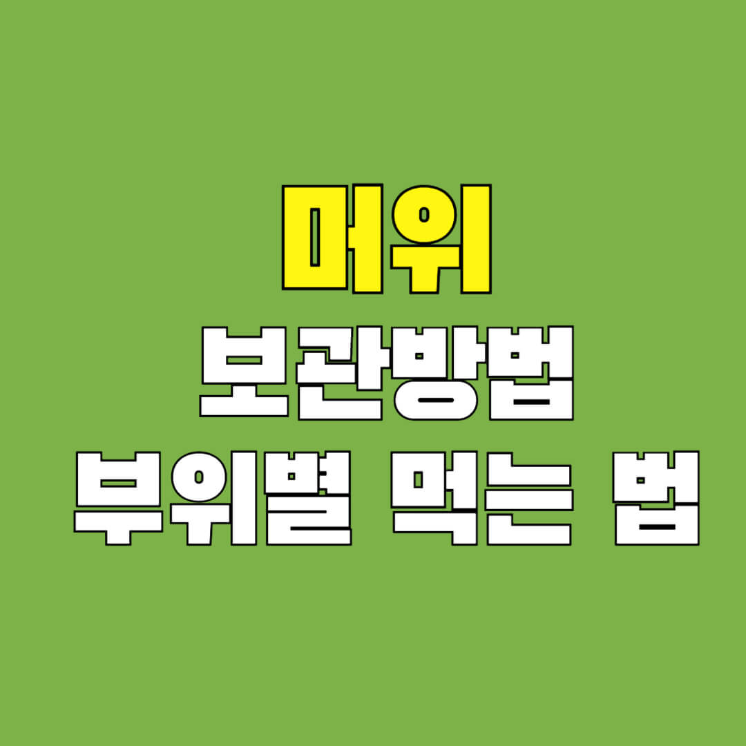 머위-보관방법
