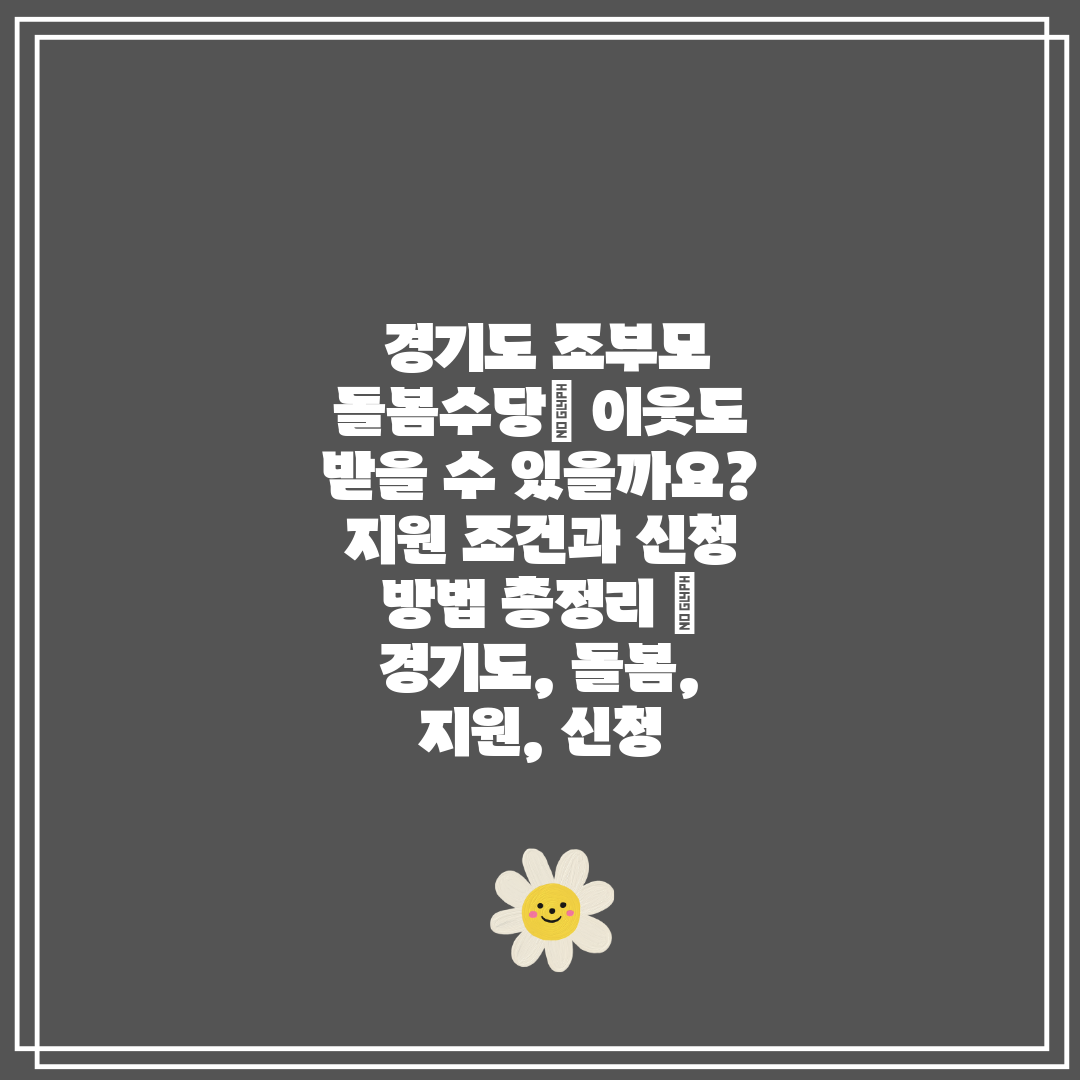 경기도 조부모 돌봄수당 이웃도 받을 수 있을까요 지원