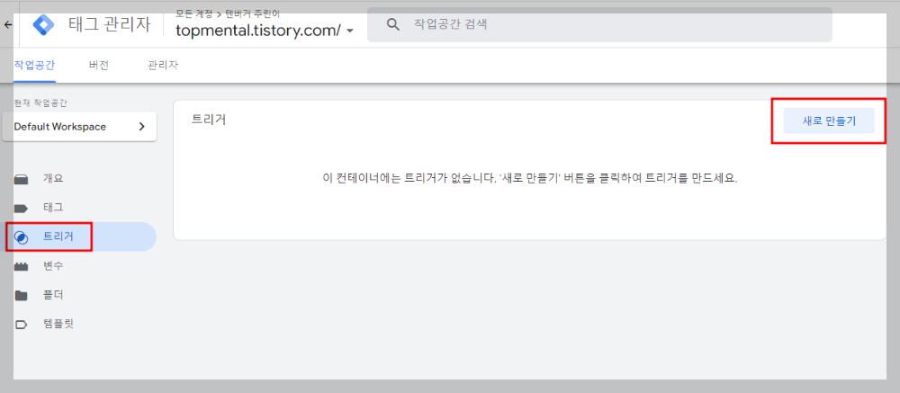 구글 태그 관리자 - 트리거 새로 만들기