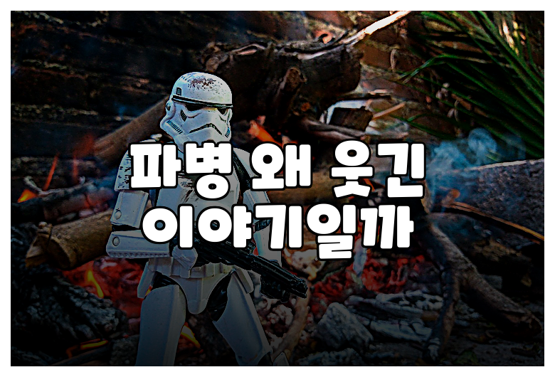 파병 왜 웃긴 이야기일까