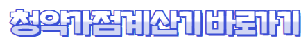 가점계산기 바로가기링크