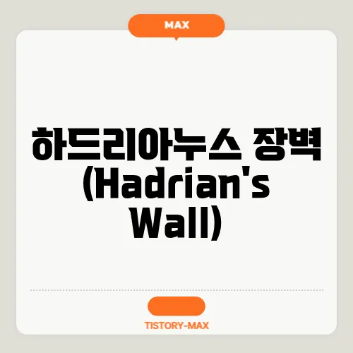 하드리아누스 장벽 (Hadrian's Wall)