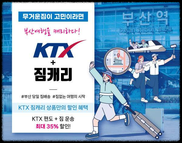 KTX 결합상품이 기차표보다 저렴한 이유&amp;#44; 초보자를 위한 쉬운 설명