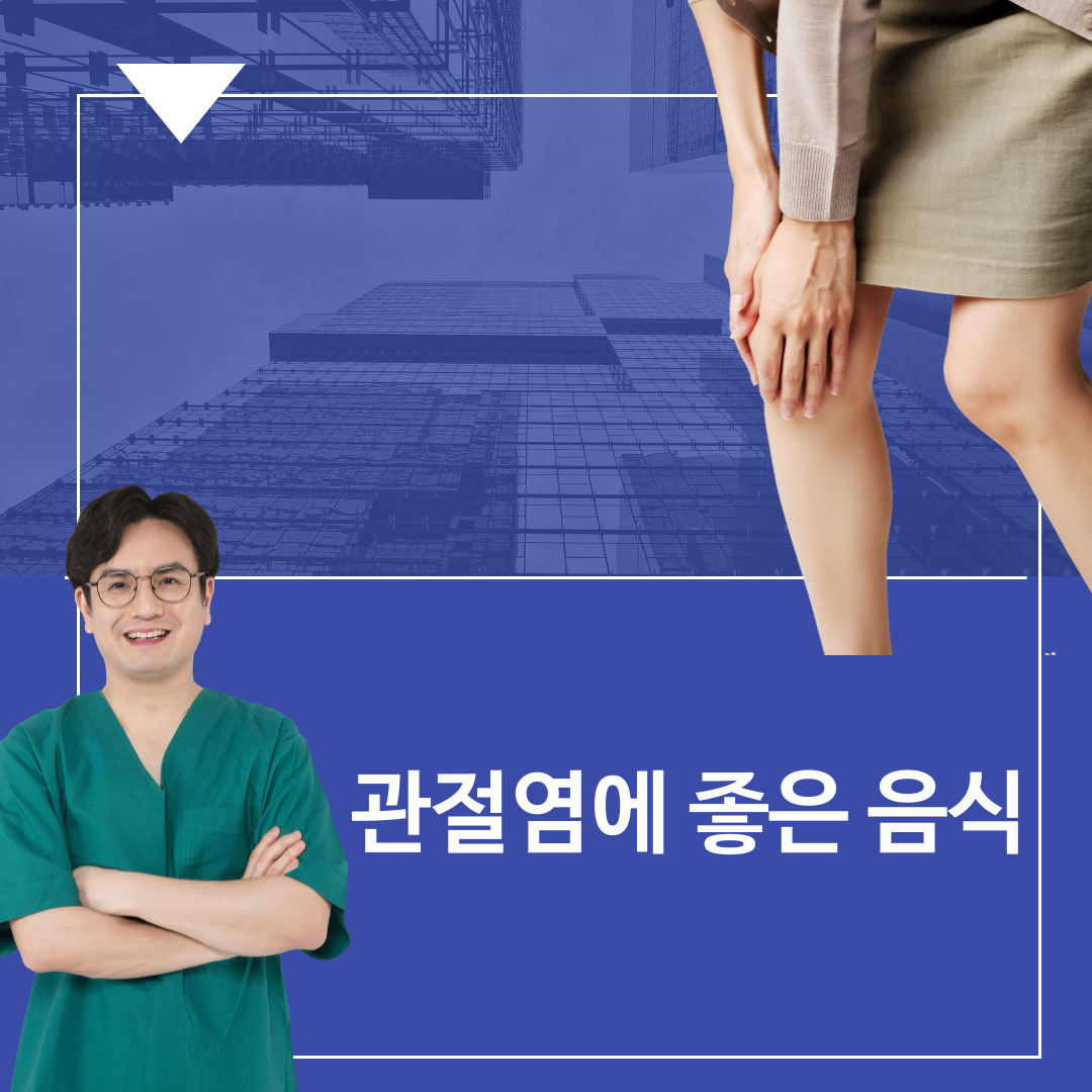  관절염에 좋은 음식. 총정리 이 글만 보셔요.