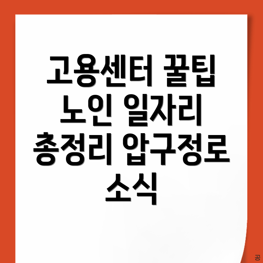 노인 일자리