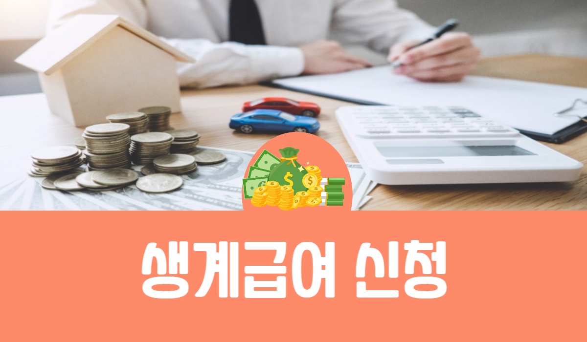 생계 급여 신청