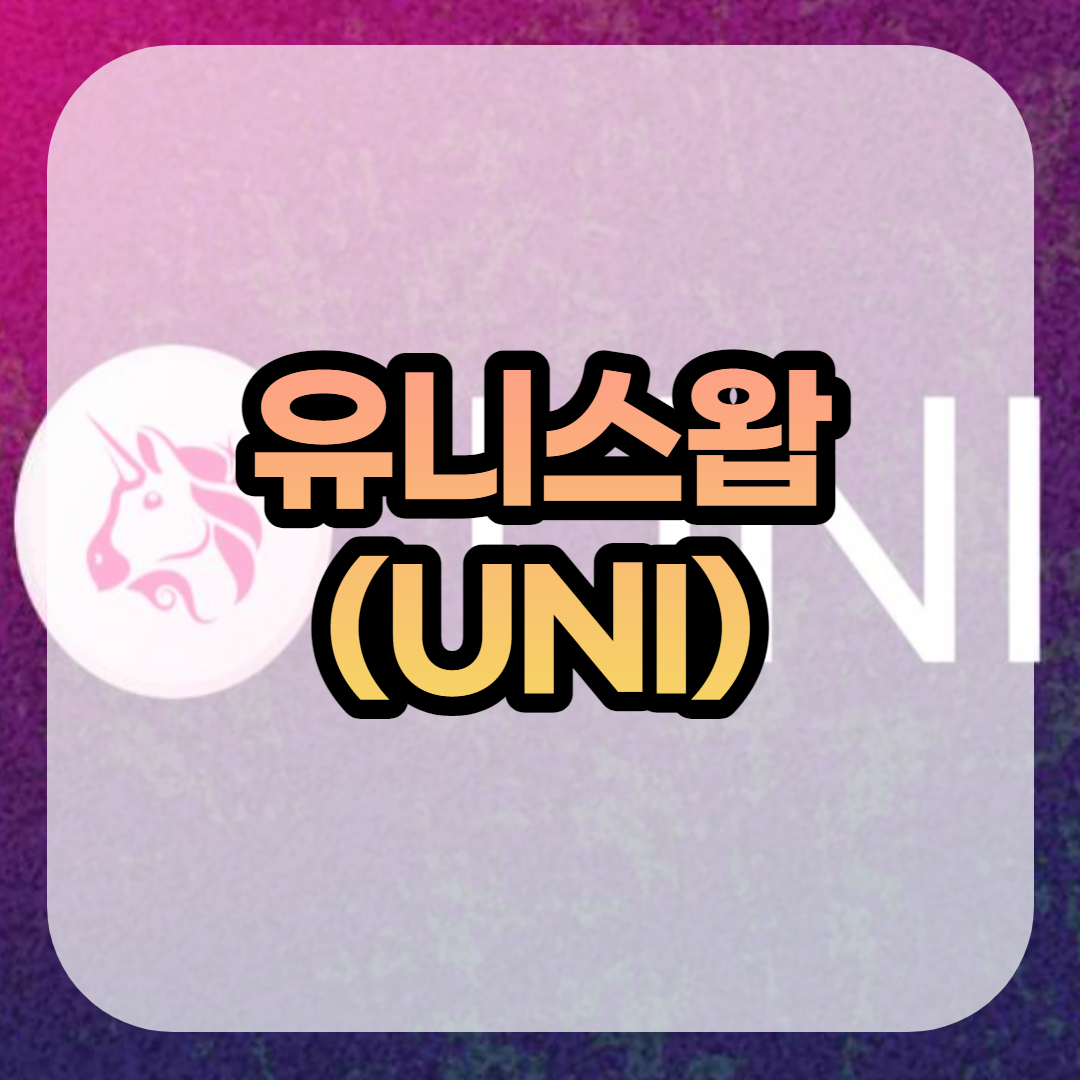  유니스왑(UNI) 전망 호재 시세 스캠 상폐 마켓캡 알아보기 Uniswap