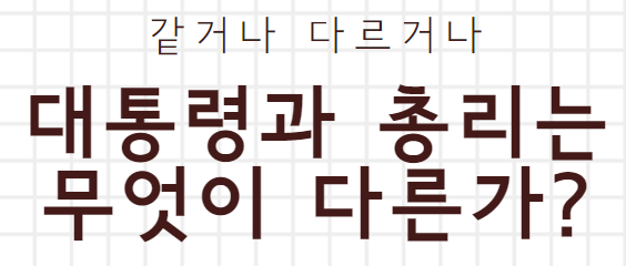  대통령과 총리의 차이점