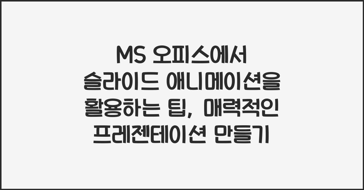 MS 오피스에서 슬라이드 애니메이션을 활용하는 팁