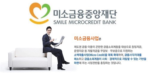  미소금융 대출자격 한도 및 금리