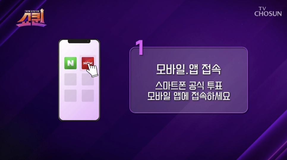  쇼퀸 투표하는 법 및 실시간 투표하기 (쇼퀸 다시보기 포함)