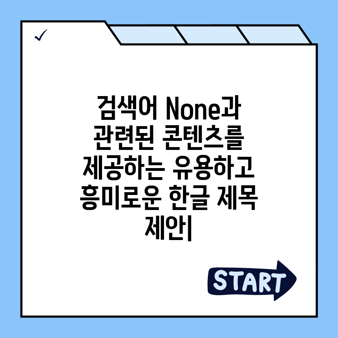 검색어 None과 관련된 콘텐츠를 제공하는 유용하고 흥