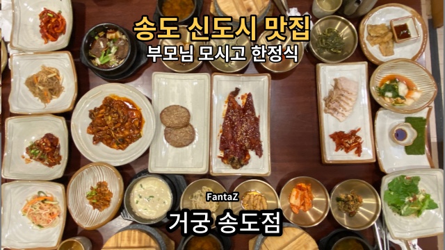  [송도 신도시 맛집] 거궁 명절에 부모님 모시고 한정식 내돈내산 솔직리뷰