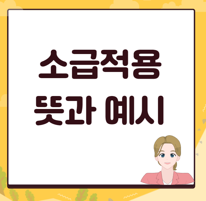  소급적용 뜻, 예시를 통해서 쉽게 이해하세요!
