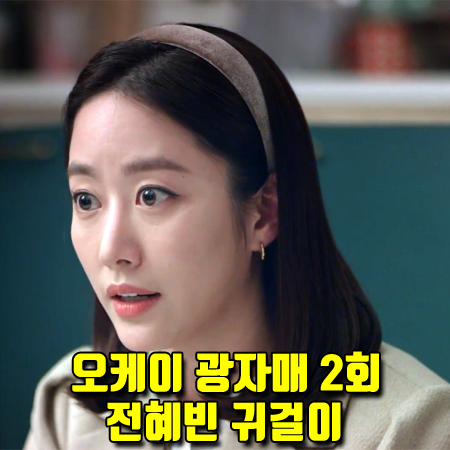 오케이 광자매 2회 이광식 귀걸이 :: 오브이티 URBAN TENSION D18 (전혜빈 패션)