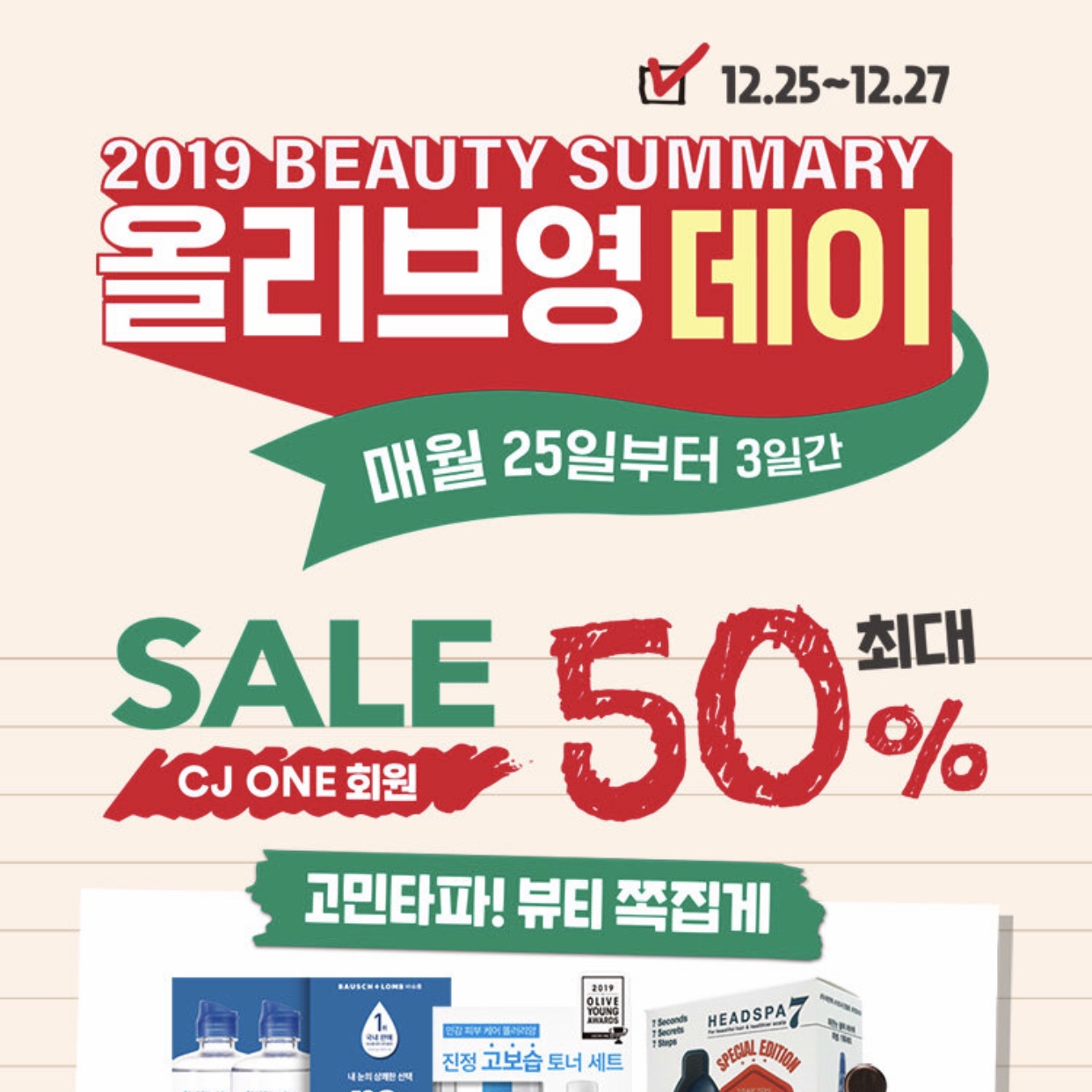  올리브영 세일, 올리브영 데이 12월 마지막