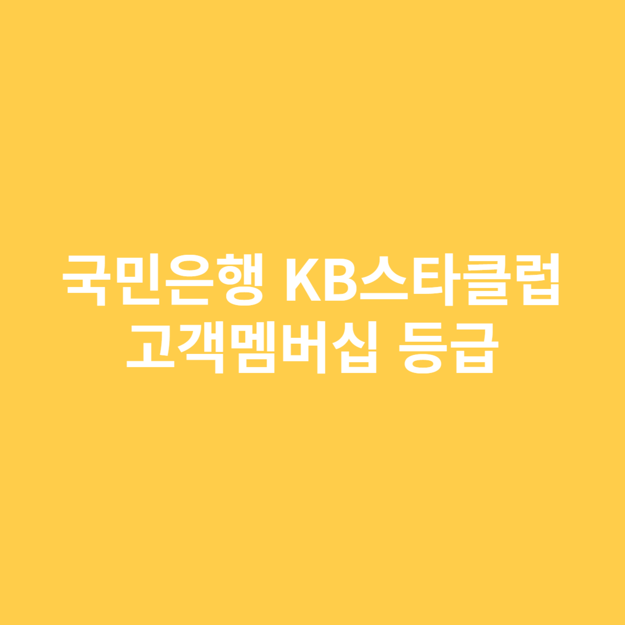 국민은행 KB스타클럽 고객멤버십 등급