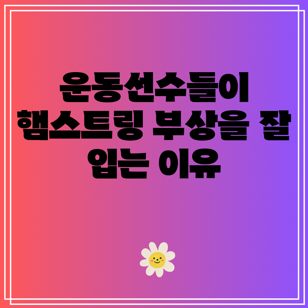 운동선수들이햄스트링부상을잘입는이유