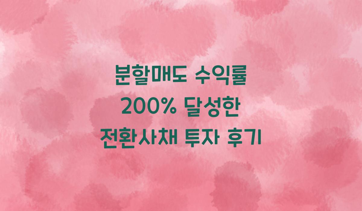분할매도 수익률