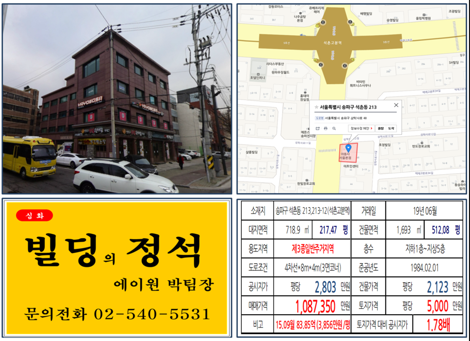  [송파구 빌딩매매사례]석촌동 213,213-12(석촌고분역) 108억7,350만원, 평당5,000만원