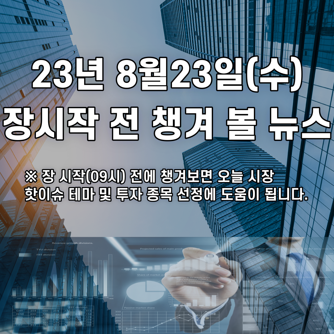  2023년 8월23일 장시작 전 챙겨 볼 뉴스