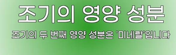   조기의 영양 성분 조기의 두 번째 영양 성분은 '미네랄'입니다