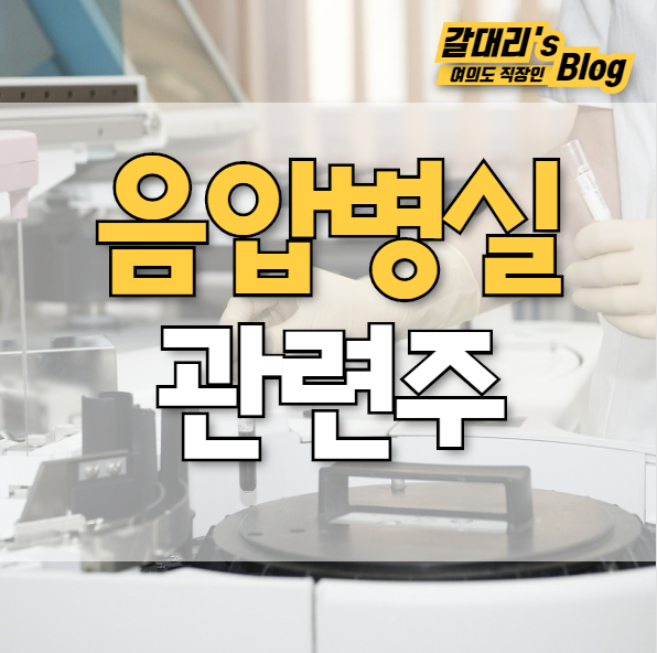  음압병실 관련주 총정리