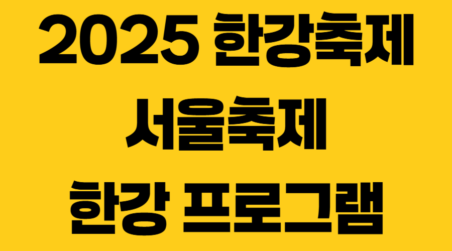 2025 한강축제