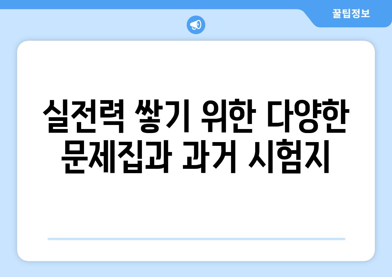 실전력 쌓기 위한 다양한 문제집과 과거 시험지