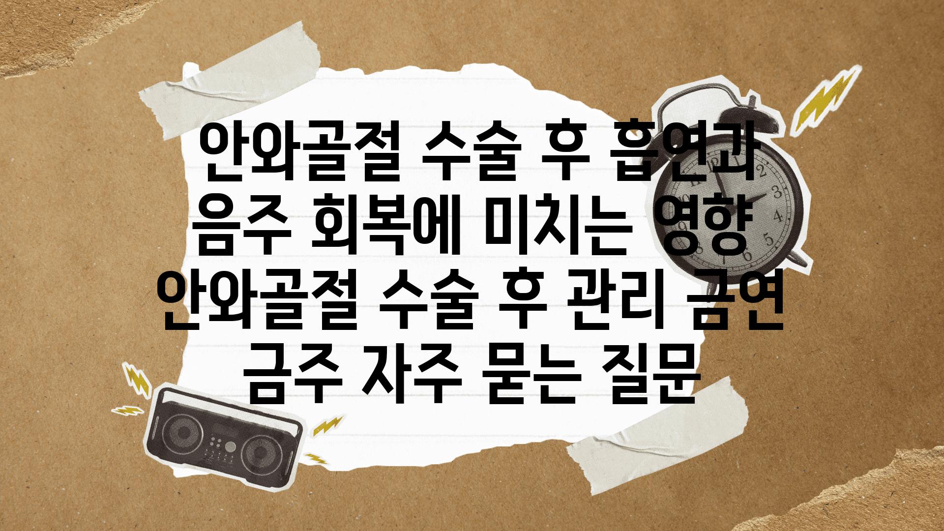  안와골절 수술 후 흡연과 음주 회복에 미치는 영향  안와골절 수술 후 관리 금연 금주 자주 묻는 질문