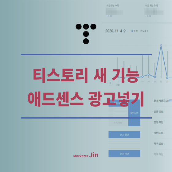  티스토리 애드센스 광고 넣기 - 새로운 '수익' 기능으로 티스토리 광고설정