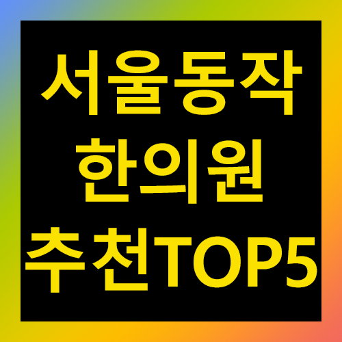 서울 동작구 한의원 추천 TOP 5