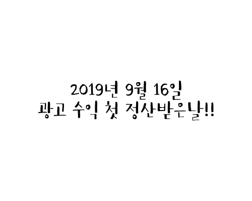  2019년 9월 16일 광고 수익 첫 정산받은날!!
