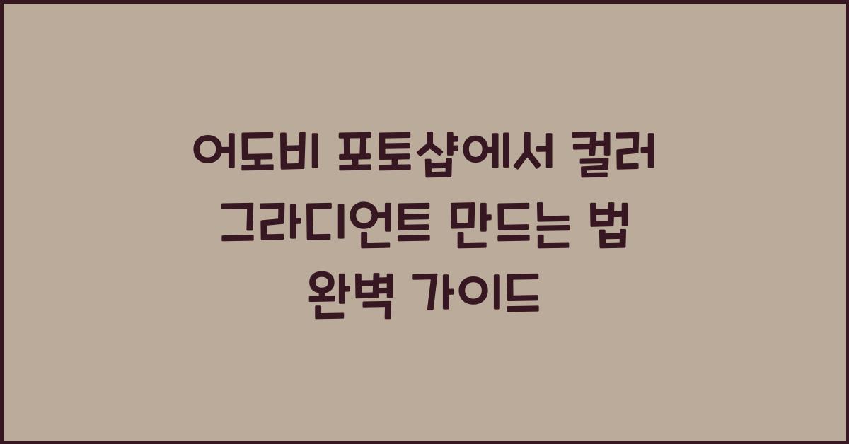 어도비 포토샵에서 컬러 그라디언트 만드는 법
